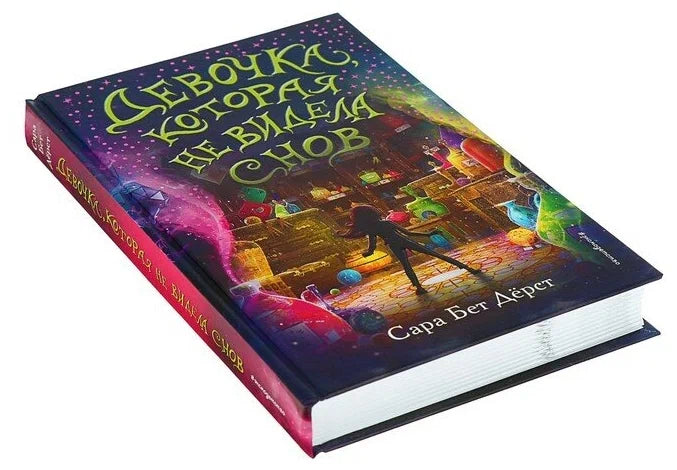 Девочка, которая не видела снов