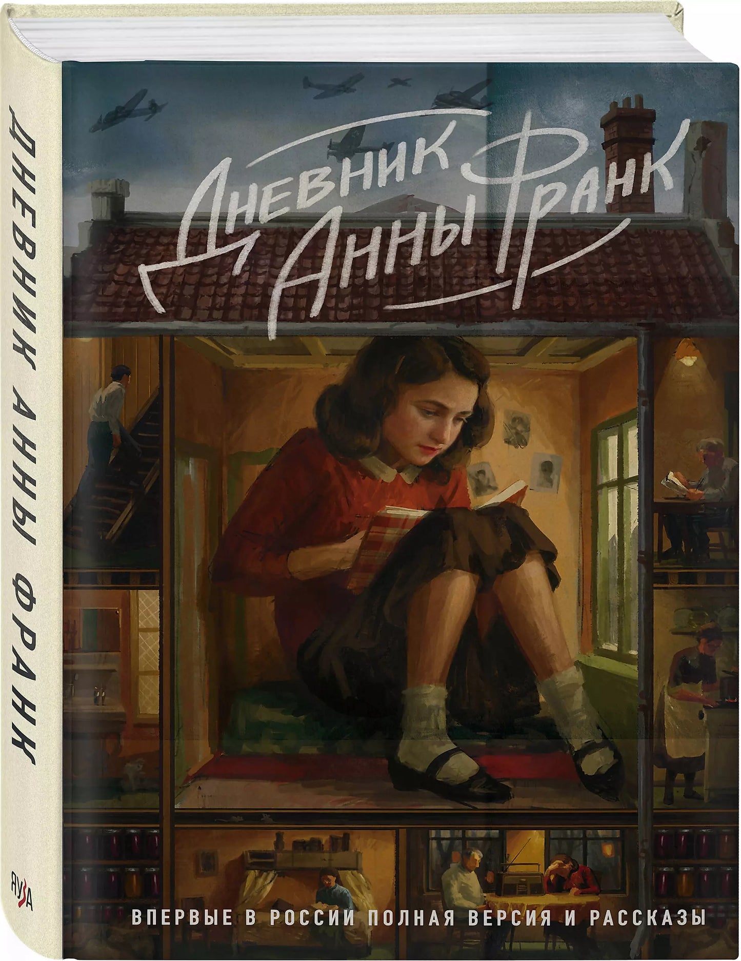 Дневник Анны Франк