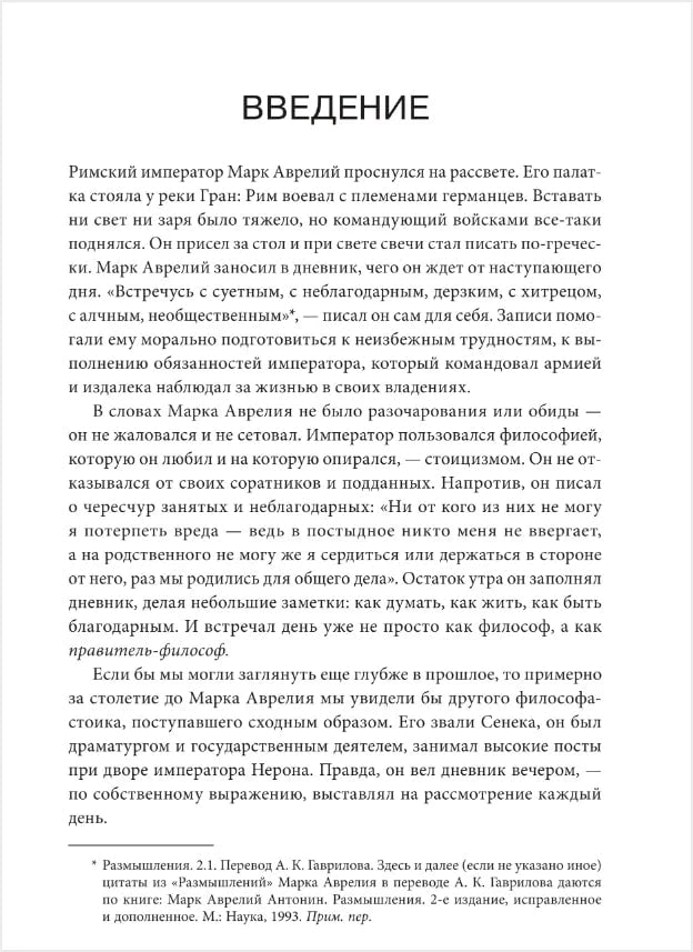 Дневник стоика. 366 вопросов к себе