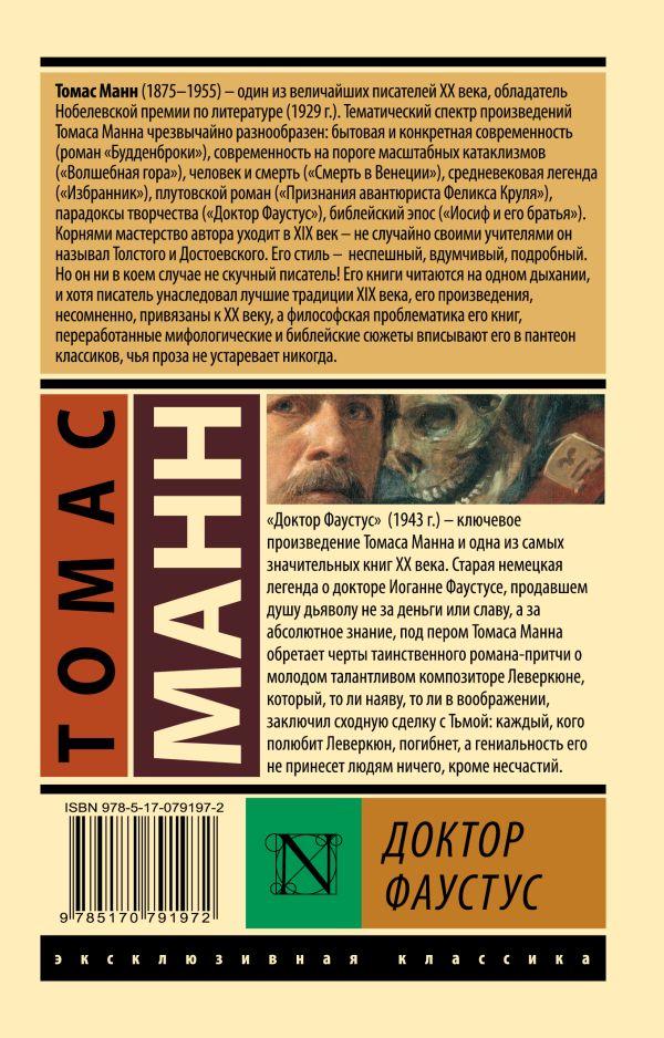 Доктор Фаустус