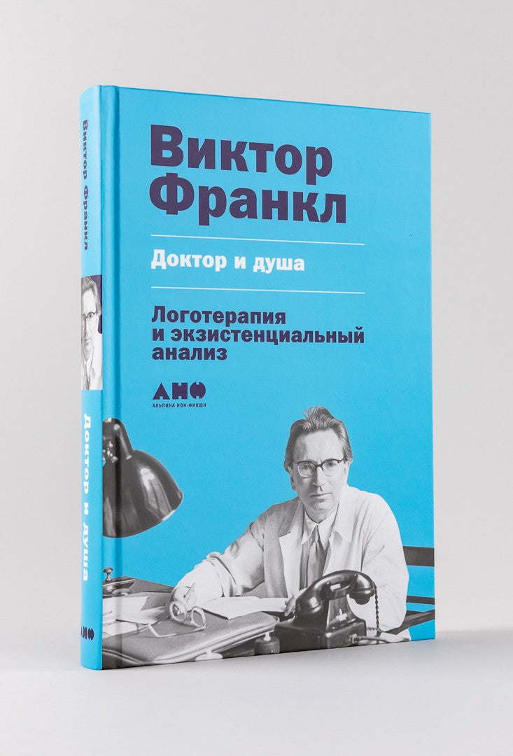 Доктор и душа: Логотерапия и экзистенциальный анализ