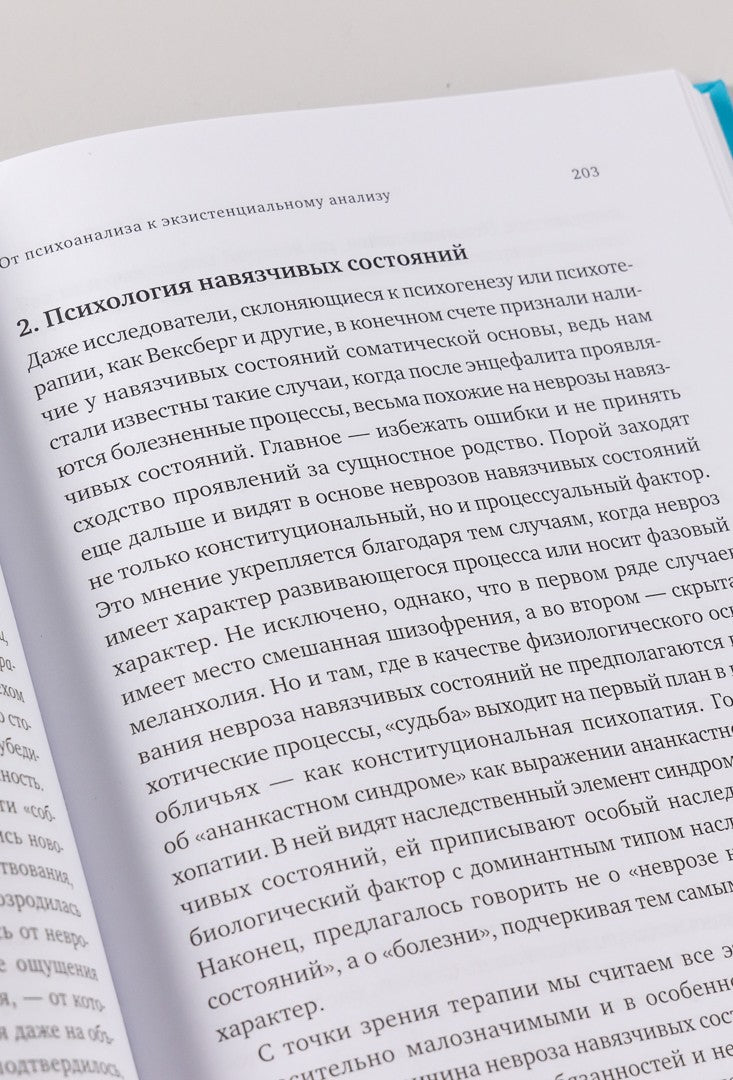 Доктор и душа: Логотерапия и экзистенциальный анализ