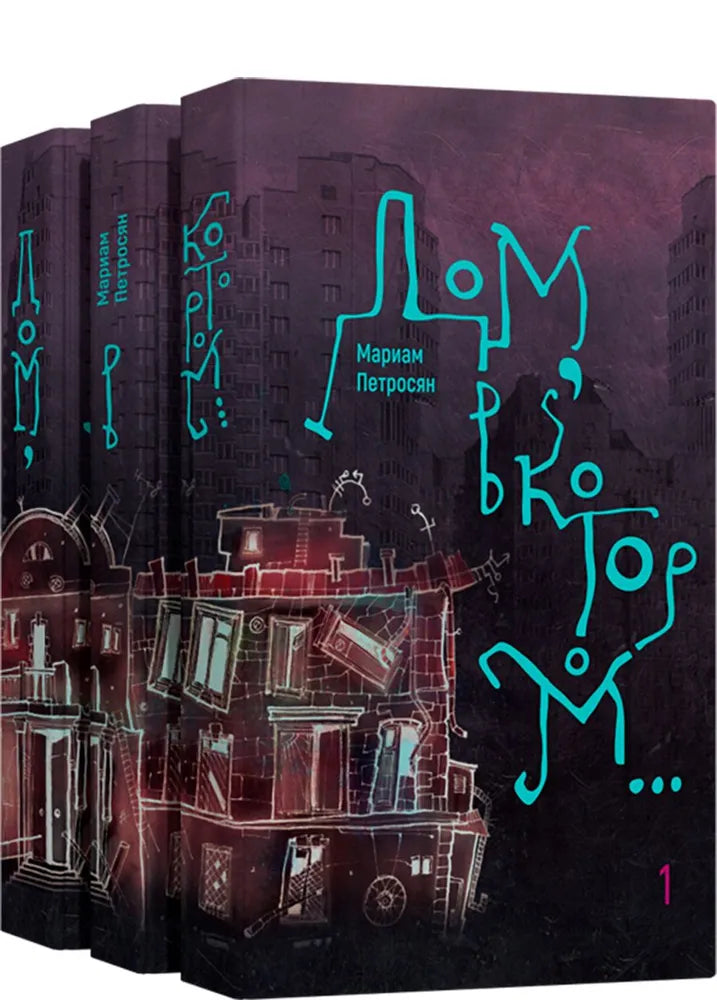 Дом, в котором