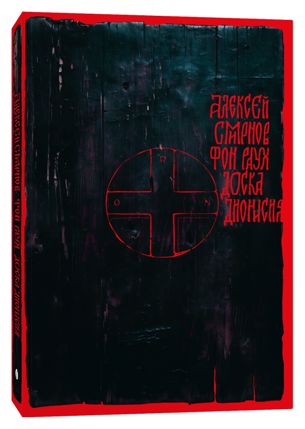 Доска Дионисия