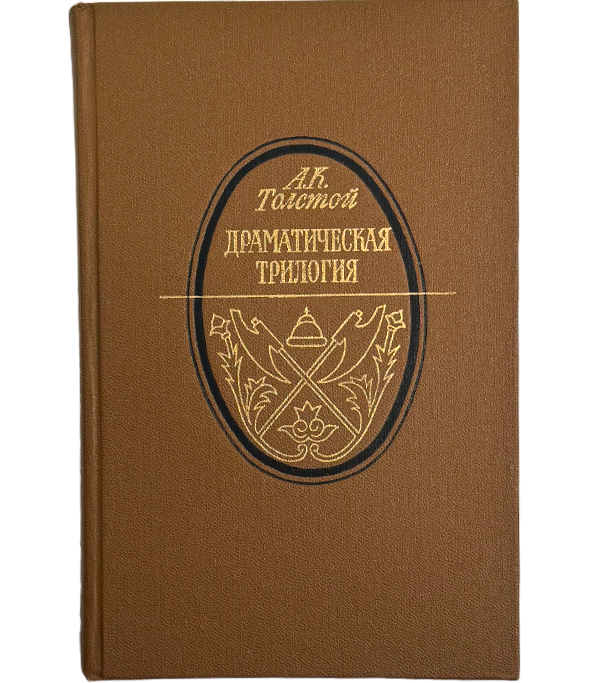 Драматическая трилогия