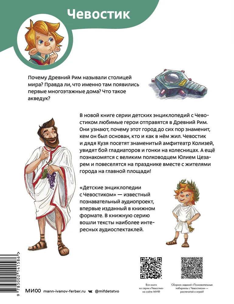 Древний Рим. Детская энциклопедия (Чевостик)