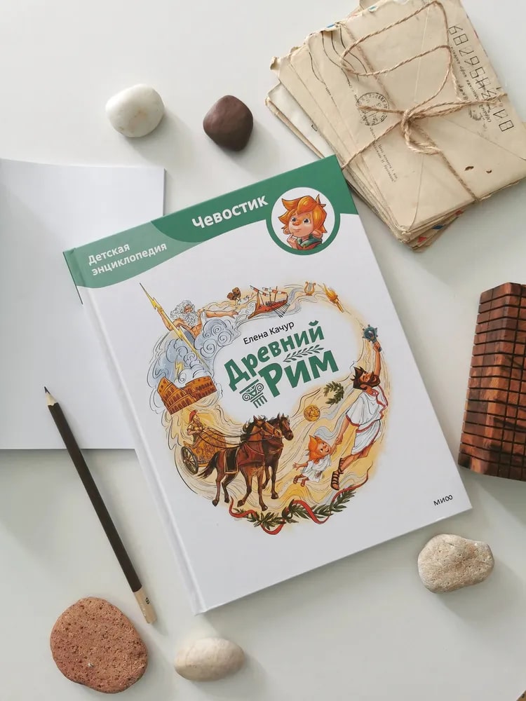 Древний Рим. Детская энциклопедия (Чевостик)