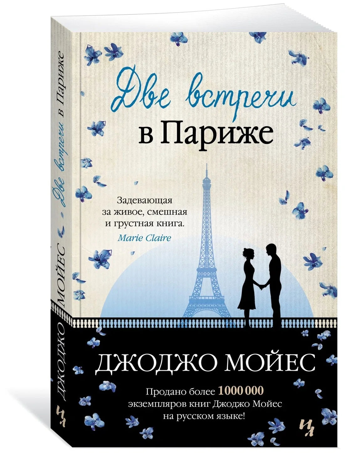 Две встречи в Париже