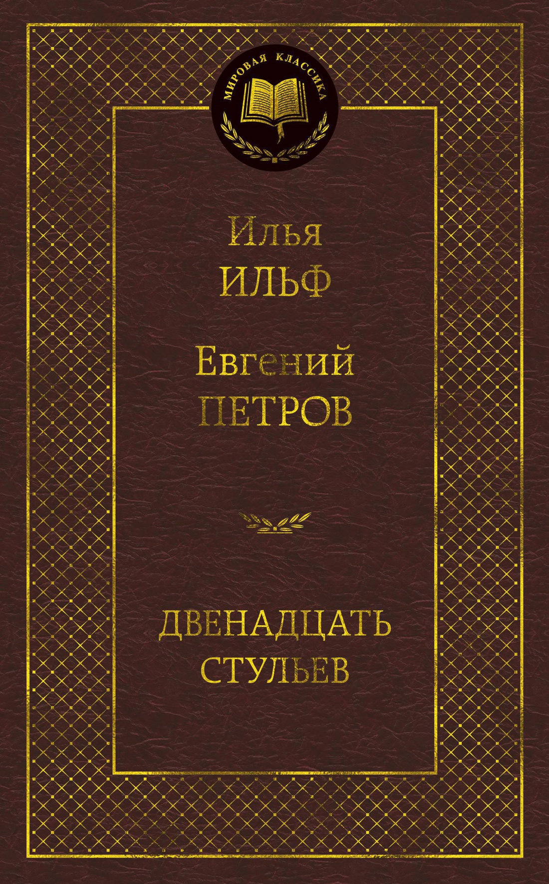 Двенадцать стульев
