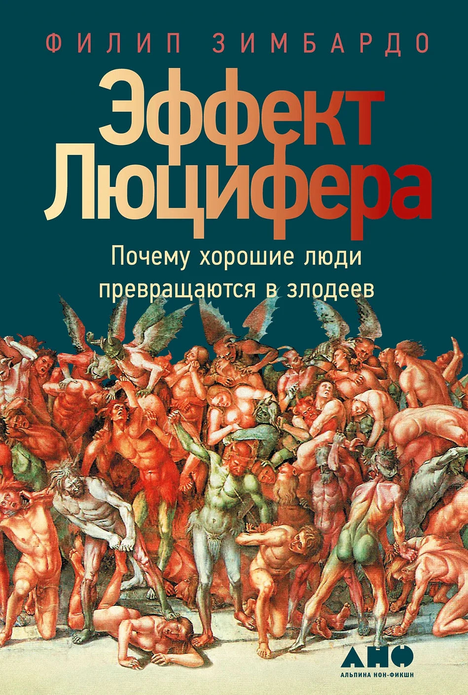 Эффект Люцифера
