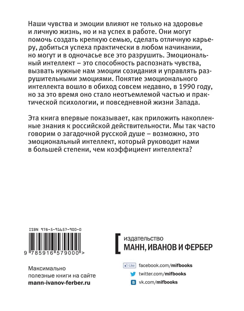 Эмоциональный интеллект. Российская практика