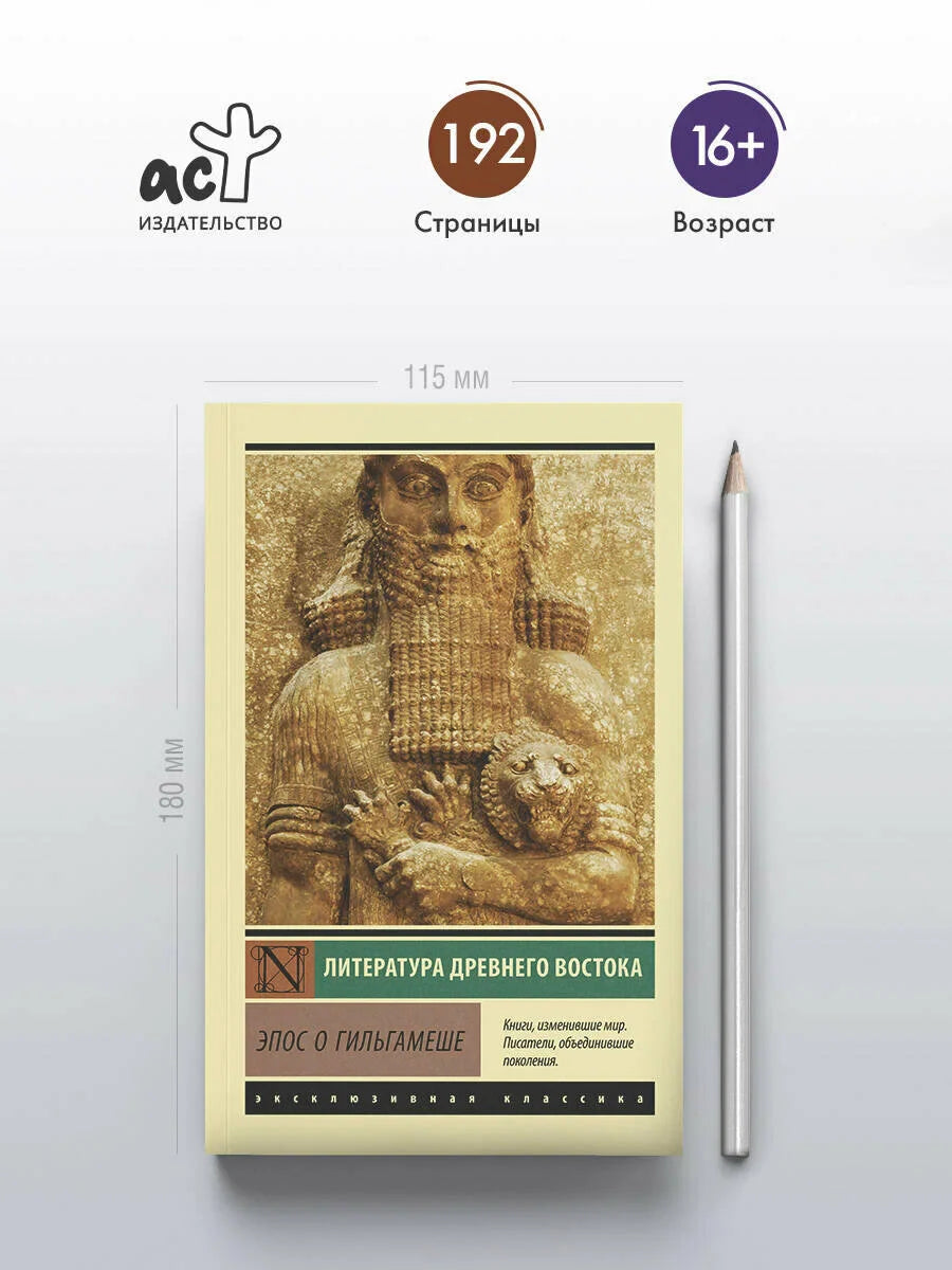 Эпос о Гильгамеше