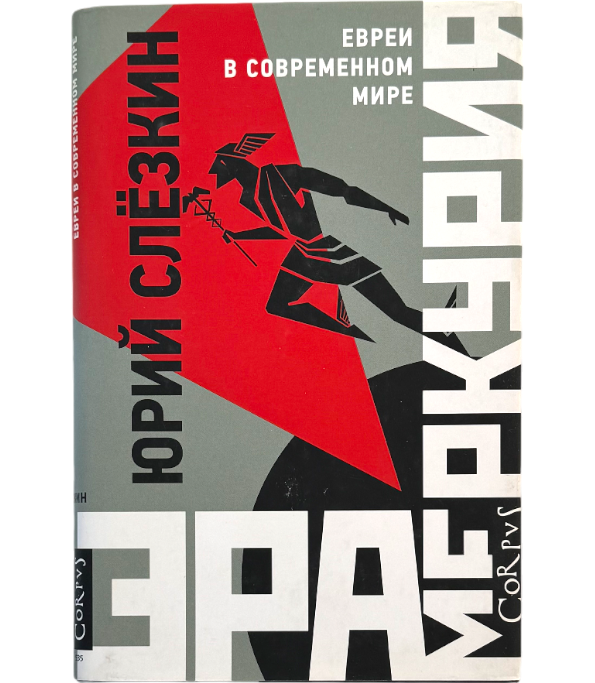 Эра Меркурия. Евреи в современно мире