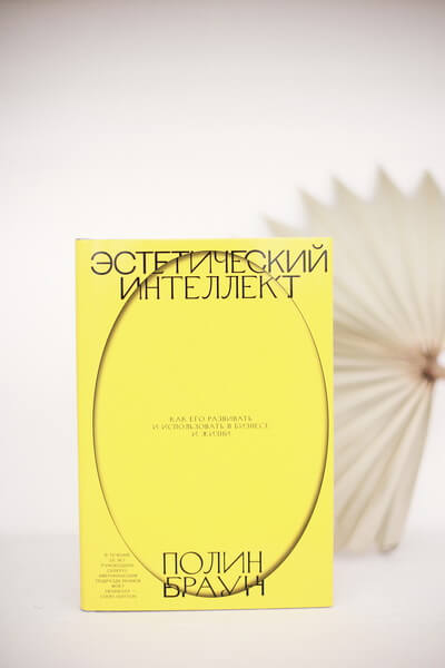 Эстетический интеллект. Как его развивать и использовать в бизнесе и жизни
