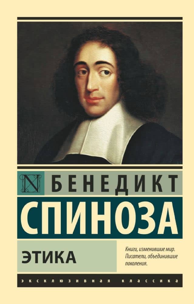 Этика (Спиноза)