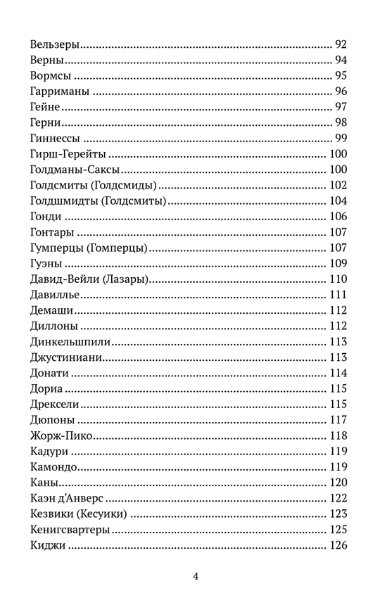 Финансовые династии: архитекторы глобализма