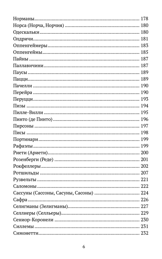 Финансовые династии: архитекторы глобализма