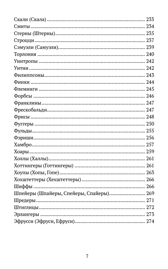 Финансовые династии: архитекторы глобализма