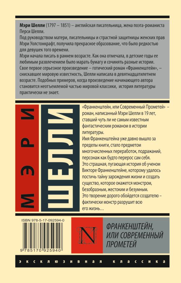 Франкенштейн, или Современный Прометей