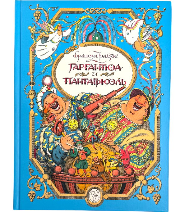 Гаргантюа и Пантагрюэль