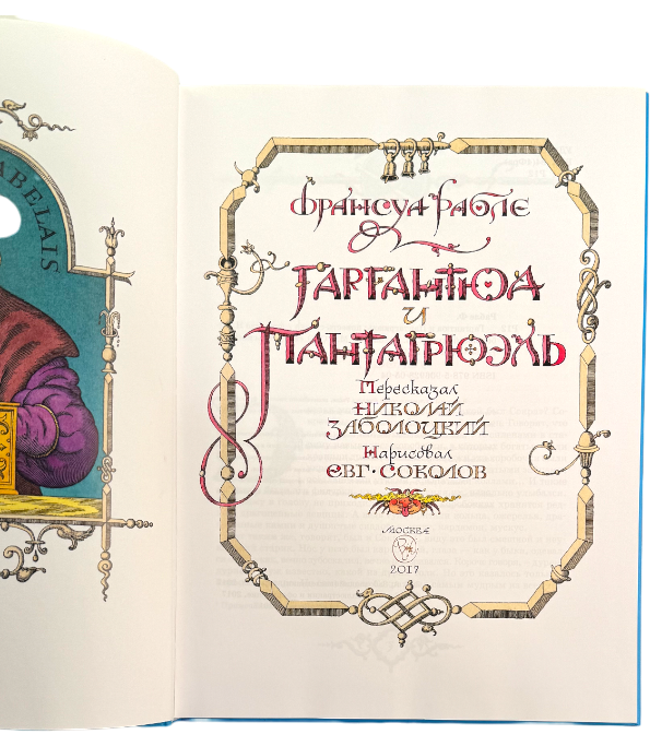 Гаргантюа и Пантагрюэль