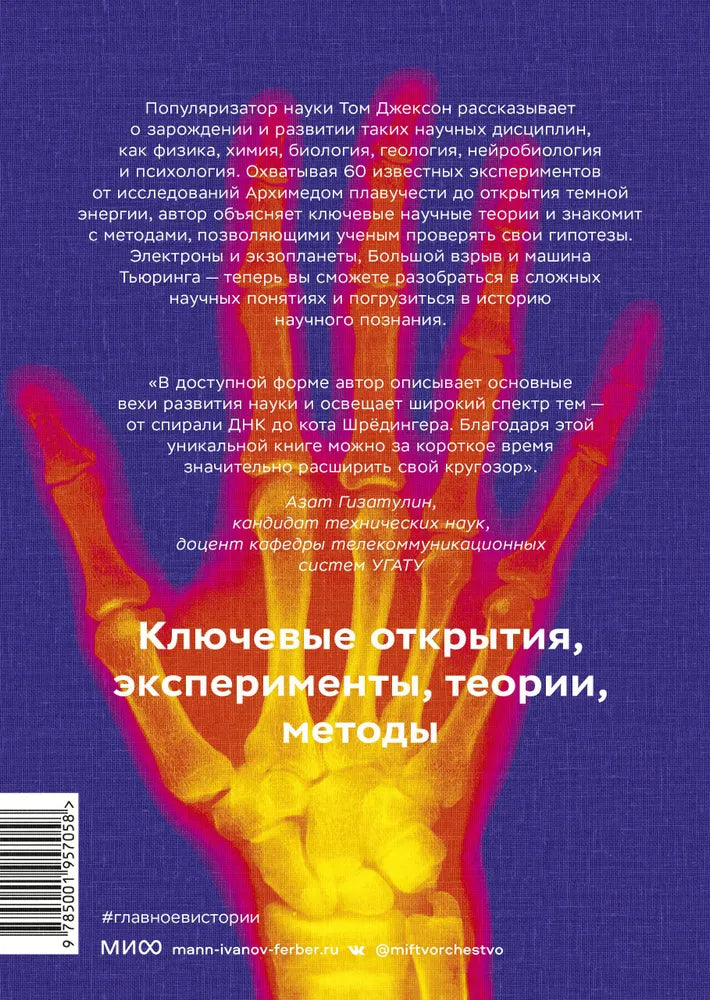 Главное в истории науки. Ключевые открытия, эксперименты, теории, методы