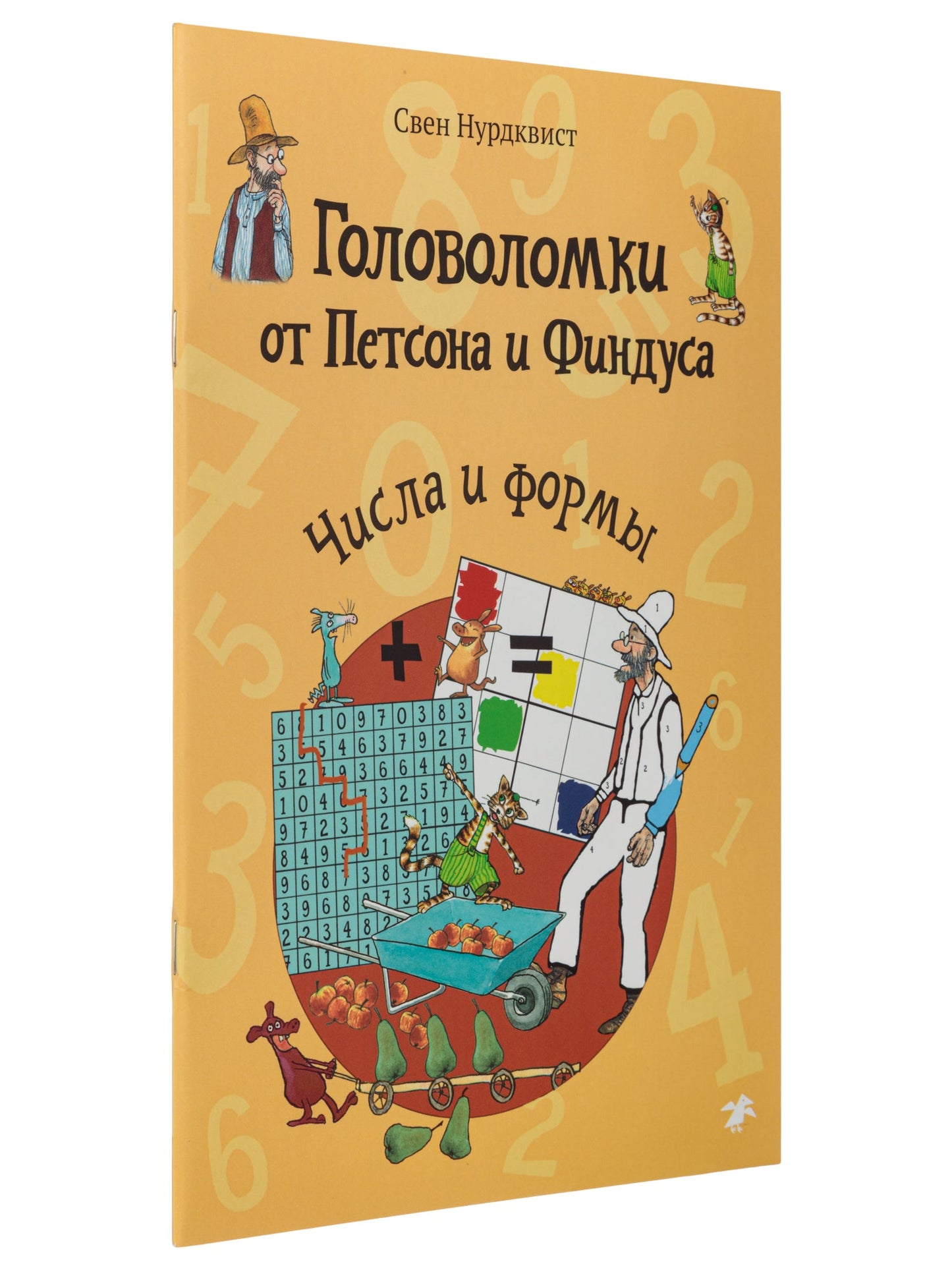 Головоломки от Петсона и Финдуса. Числа и формы