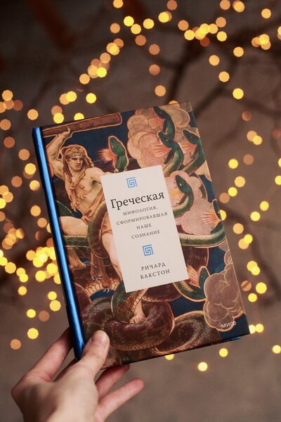 Греческая мифология, сформировавшая наше сознание