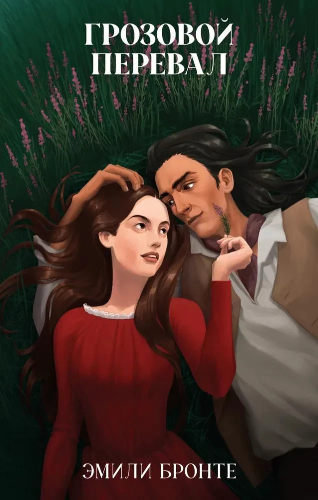 Грозовой перевал