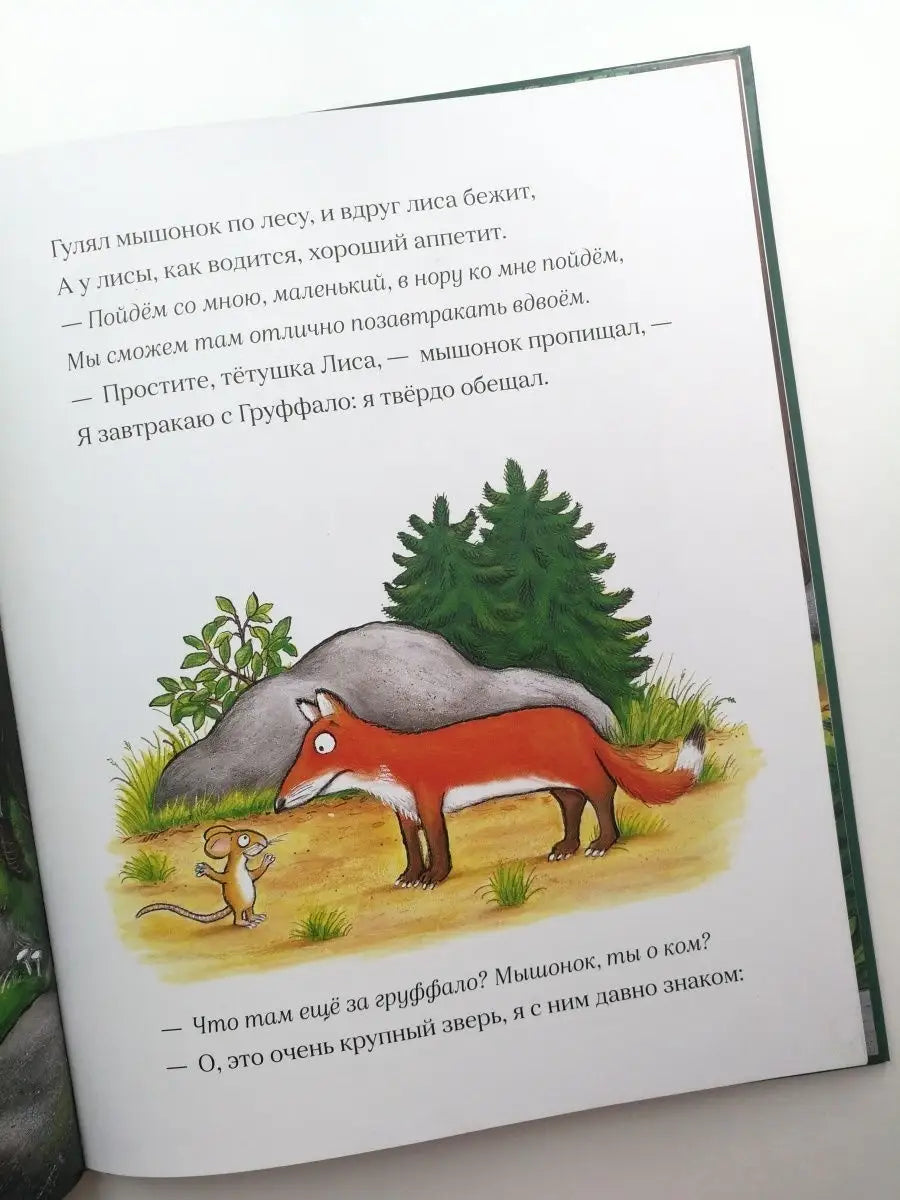 Груффало