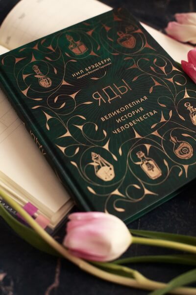 Яды: великолепная история человечества