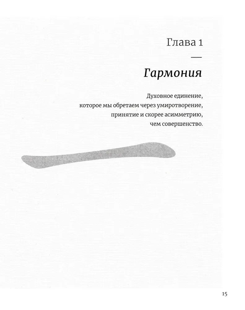 Японское искусство гармоничной жизни