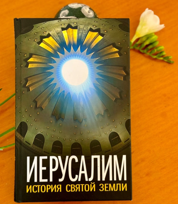 Иерусалим. История Святой Земли