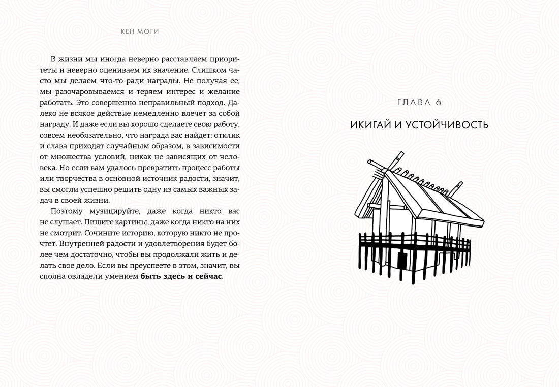 Икигай: Смысл жизни по-японски