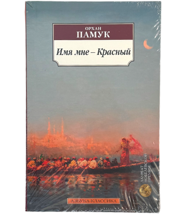 Имя мне — красный