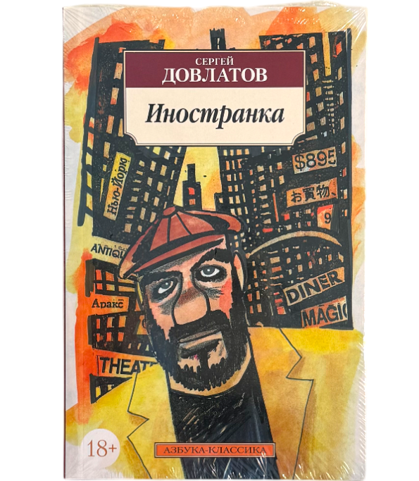 Иностранка
