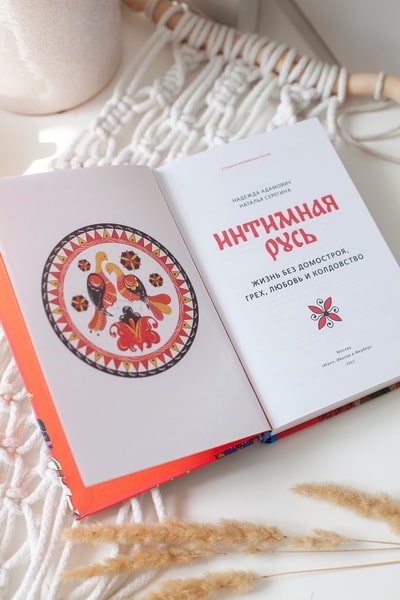 Интимная Русь. Жизнь без Домостроя, грех, любовь и колдовство