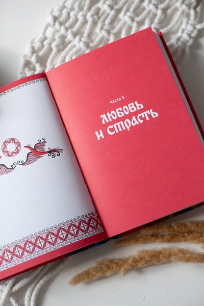 Интимная Русь. Жизнь без Домостроя, грех, любовь и колдовство