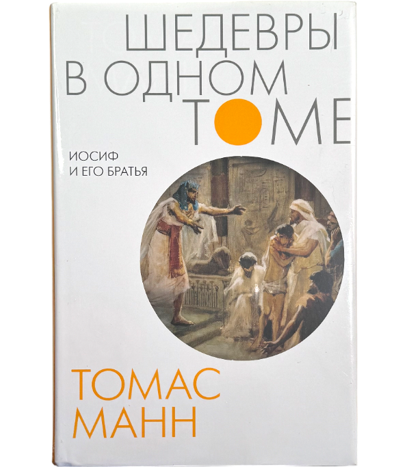 Иосиф и его братья. Шедевры в одном томе