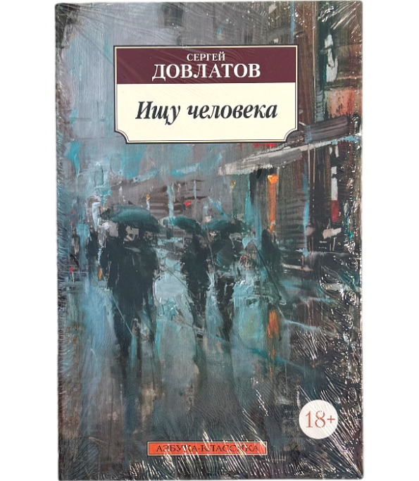 Ищу человека