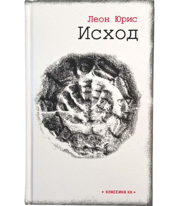 Исход