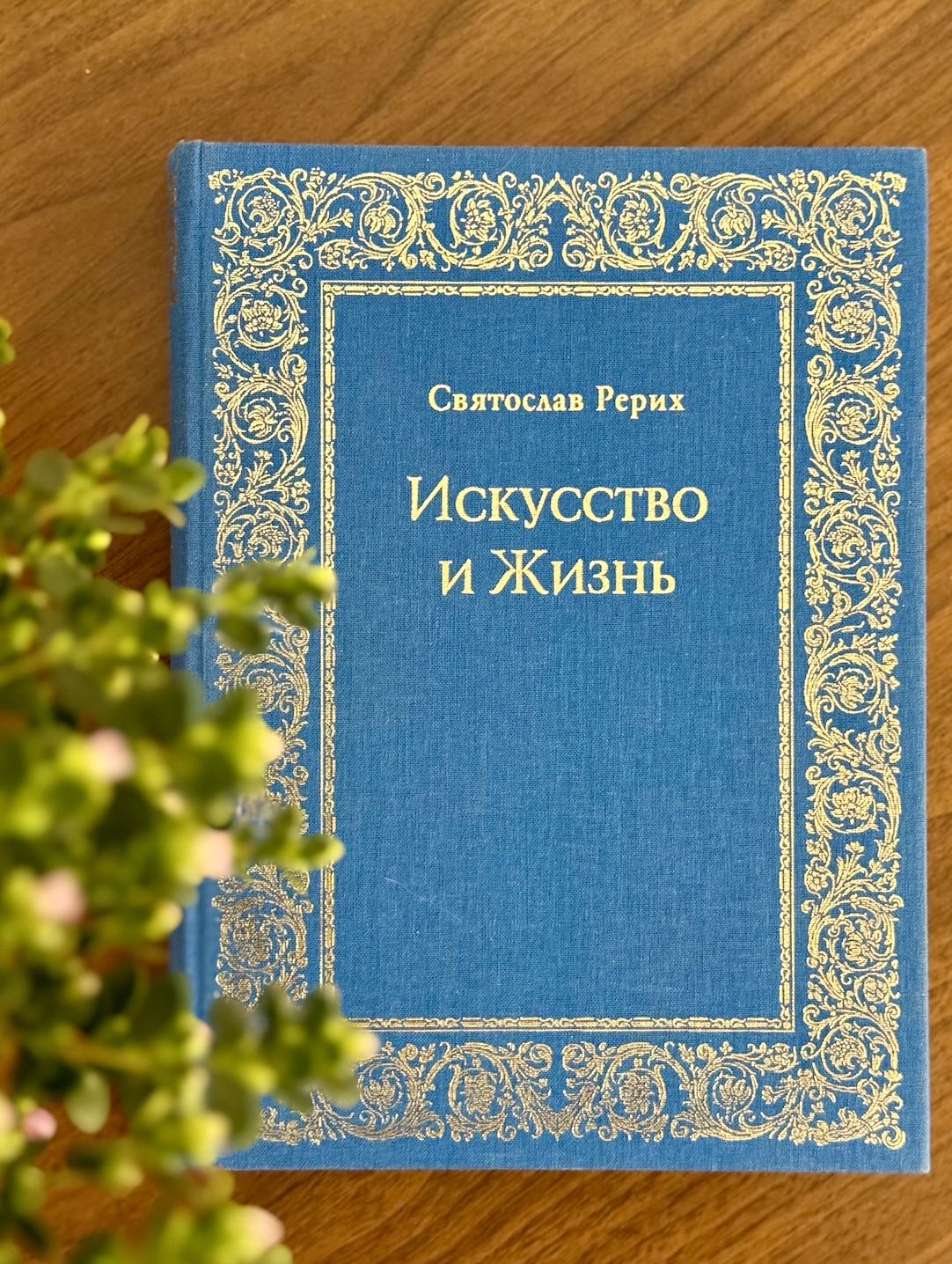 Искусство и жизнь