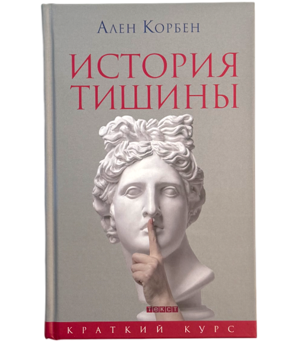 История тишины от эпохи Возрождения до наших дней