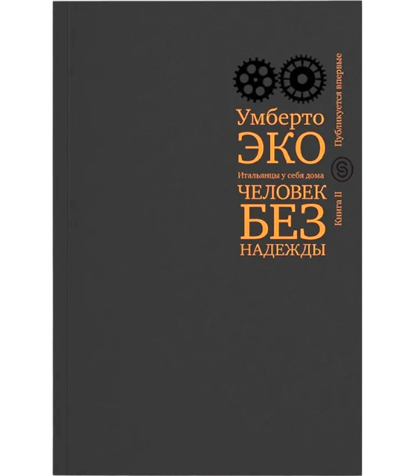 Итальянцы у себя дома. В 2-х книгах