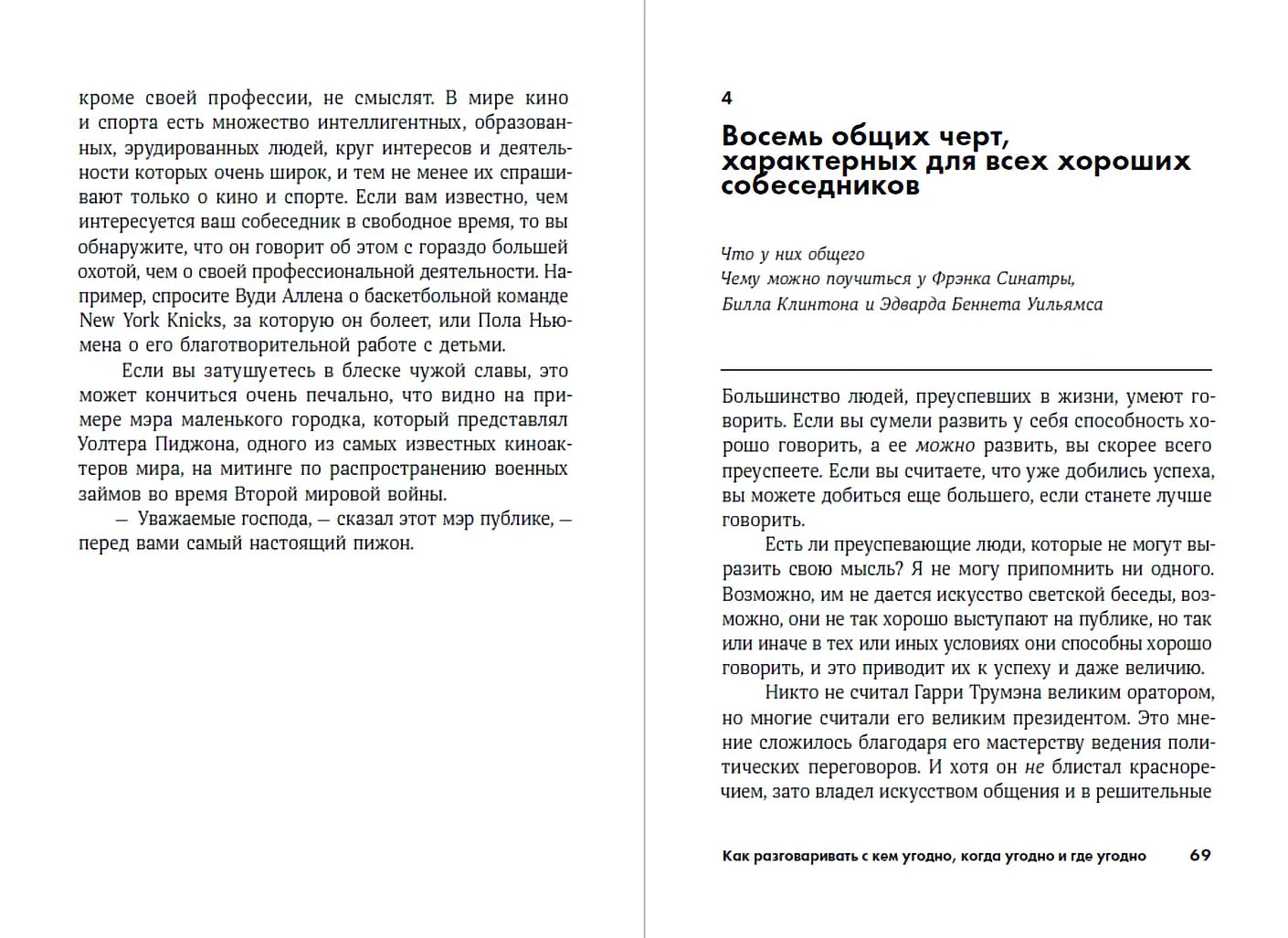 Как разговаривать с кем угодно, когда угодно и где угодно