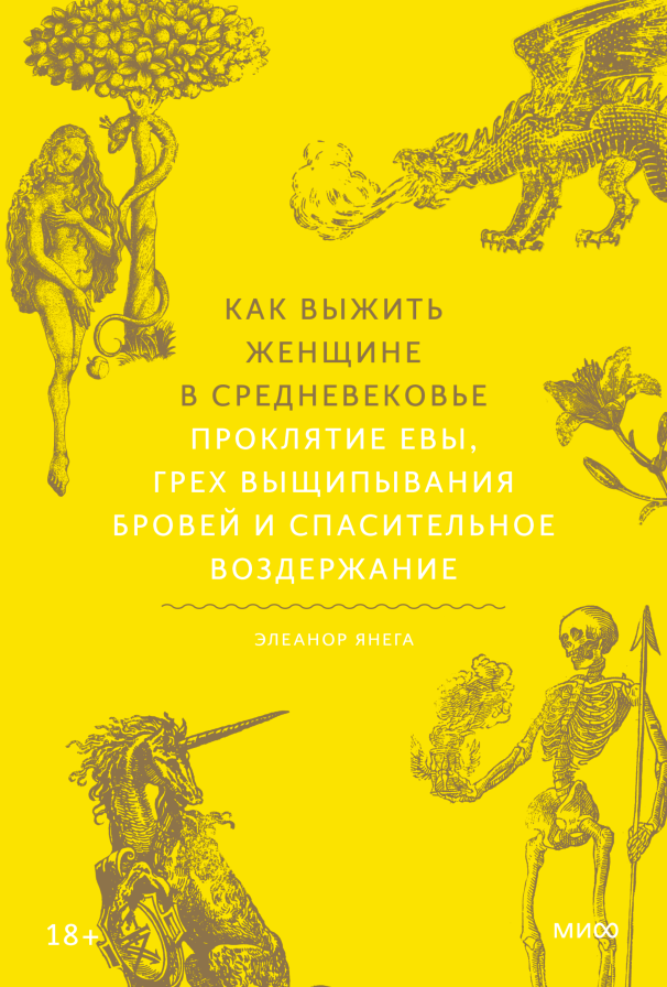 Как выжить женщине в Средневековье. Проклятие Евы, грех выщипывания бровей и спасительное воз