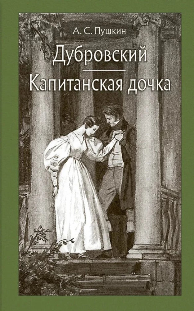 Капитанская дочка