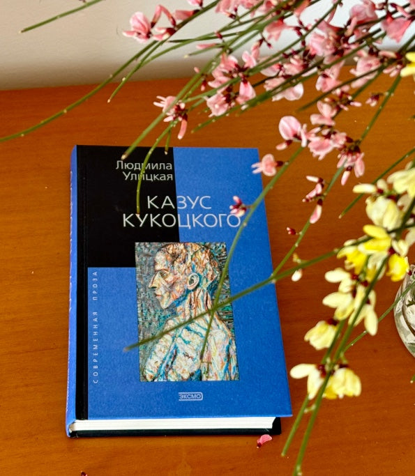Казус Кукоцкого