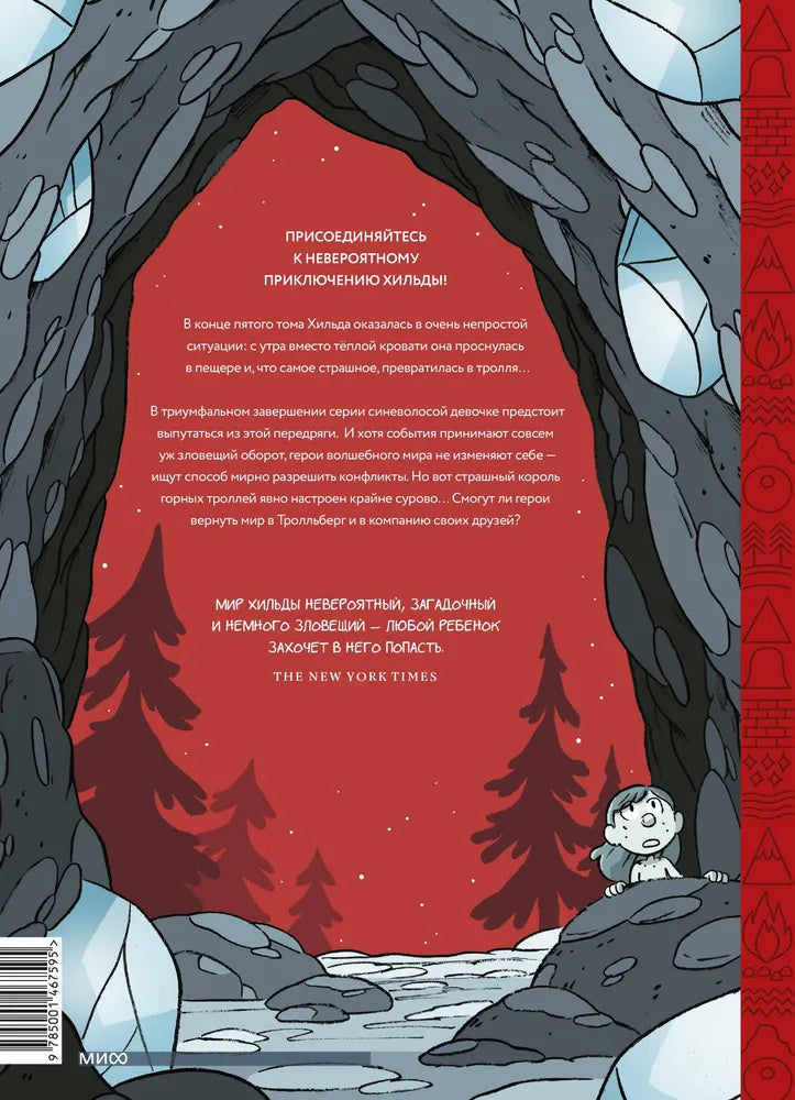 Хильда и горный король