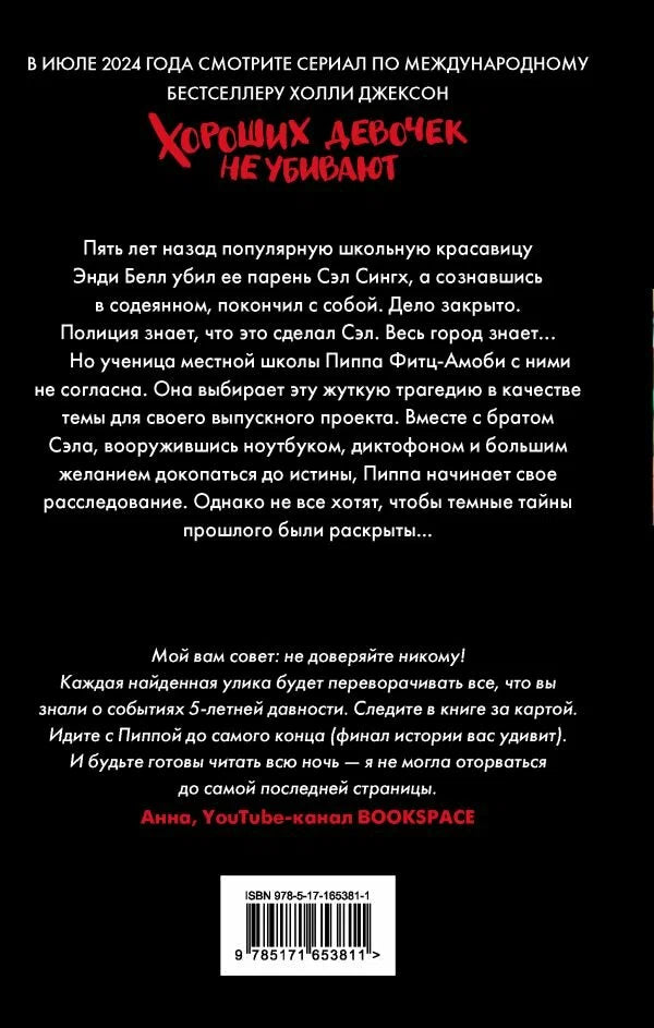 Хороших девочек не убивают